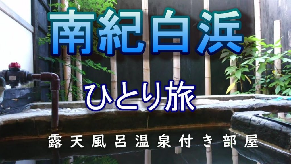 ４K【バツイチ50代 2泊3日 和歌山県 南紀白浜旅行】雨降りの白浜　お洒落ホテルシーモアで雨宿り→ロケーション＆コスパがいいホテル白浜館の露天風呂付温泉付きの部屋に宿泊/Go to travel