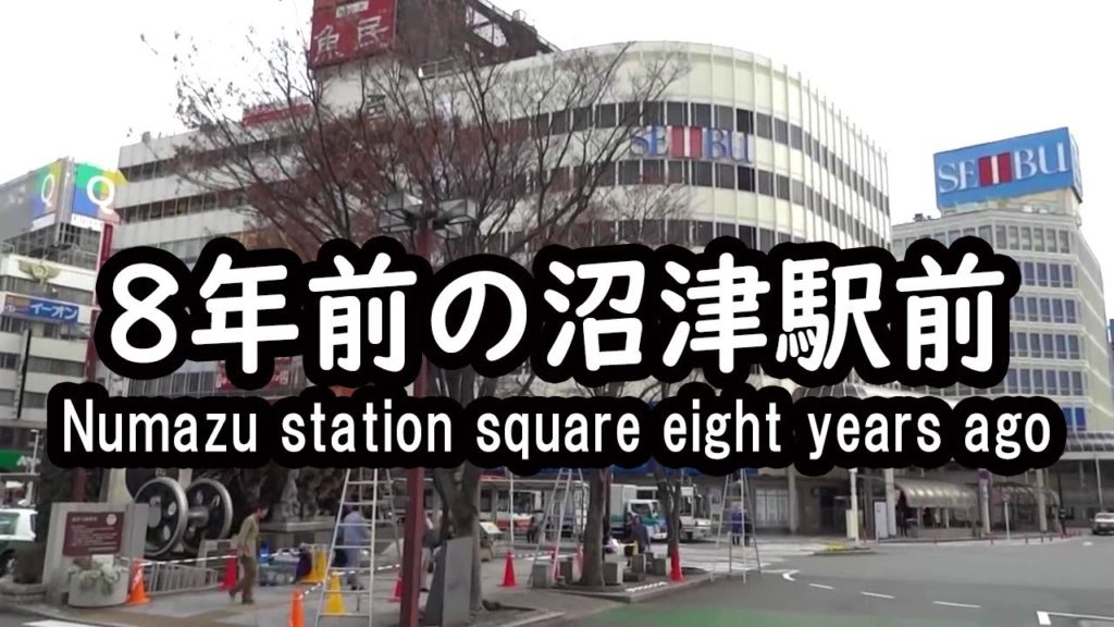 8年前のJR沼津駅前の様子 Numazu station square eight years ago