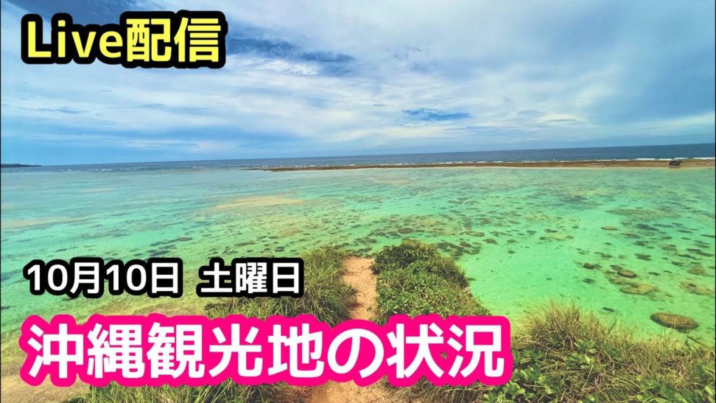 Live配信 沖縄観光地の状況をライブ配信中【沖縄旅行 沖縄観光】