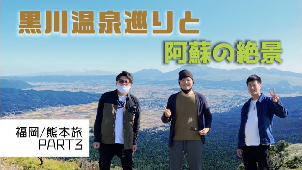 【九州観光PART3】温泉巡りと阿蘇の絶景を満喫編