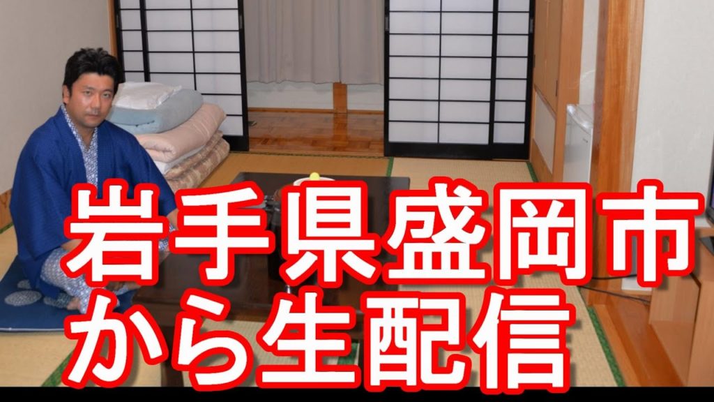 令和2年(2020年)11月13日(金)23時40分～生配信！岩手県盛岡市より！東北&北陸周遊！海外93か国渡航、留学&駐在で4か国居住の国際派日本人が国内外事情に関して語る