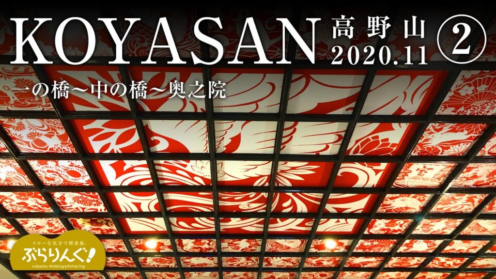 KOYASAN 高野山②  2020.11   一の橋〜中の橋〜奥之院