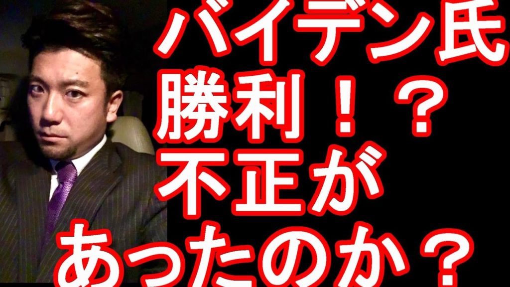 不正選挙？アメリカ大統領選で民主党のバイデン氏勝利確実！？トランプ氏(共和党）は不正を訴え、裁判へ！？