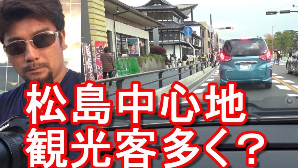 【東日本大震災からもうすぐ10年】宮城県仙台から松島町に！日本三景の松島！松島海岸観光中心地！国道45号線走行！！Route 45 in Matsushima town in Japan