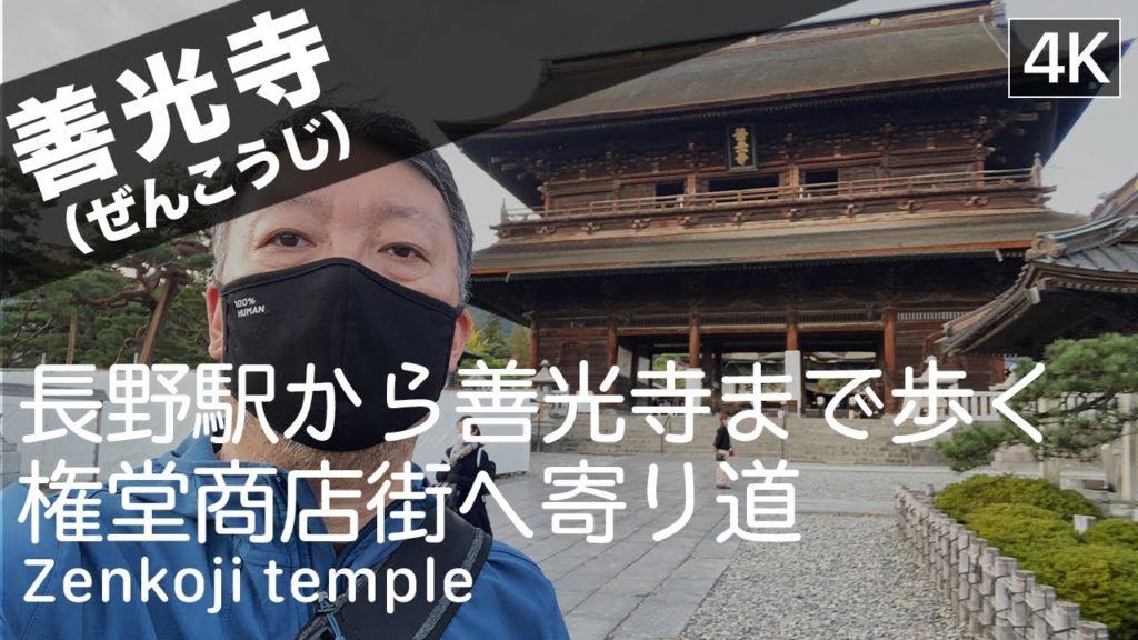 【長野】長野駅から信州 善光寺まで歩くワンカット散歩動画（2020年10月）。Walking from Nagano Station to Zenkoji temple