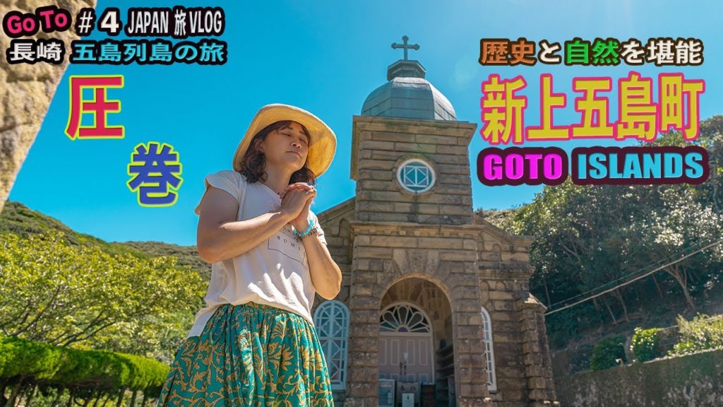 長崎の旅4【五島列島・新上五島町】頭ヶ島天主堂に青砂ヶ浦天主堂、矢堅目公園の夕日、歴史と自然を大満喫‼︎