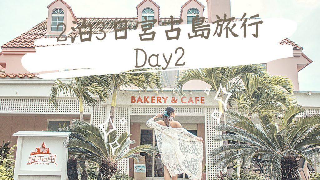 【旅行vlog】GoToトラベル2万円台で行く2泊3日宮古島旅行~Day2~ 【旅行vlog】GoToトラベル2万円台で行く2泊3日宮古島旅行~Day2~