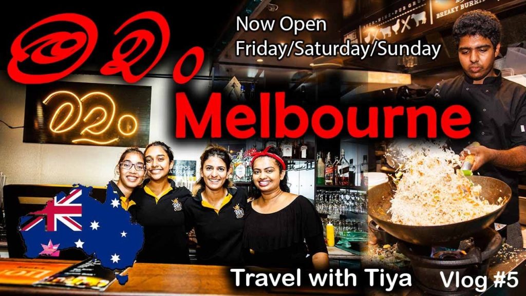 මචං Melbourne| Travel with Tiya මචං Melbourne| Travel with Tiya