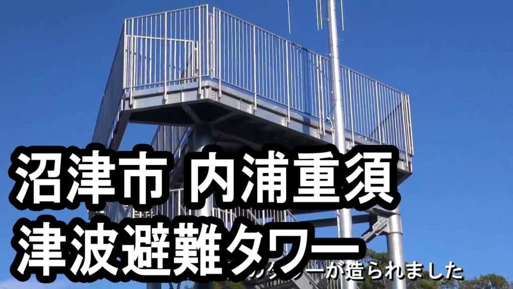 沼津市内浦重須の津波避難タワー　Tsunami evacuation tower in Numazu,Japan