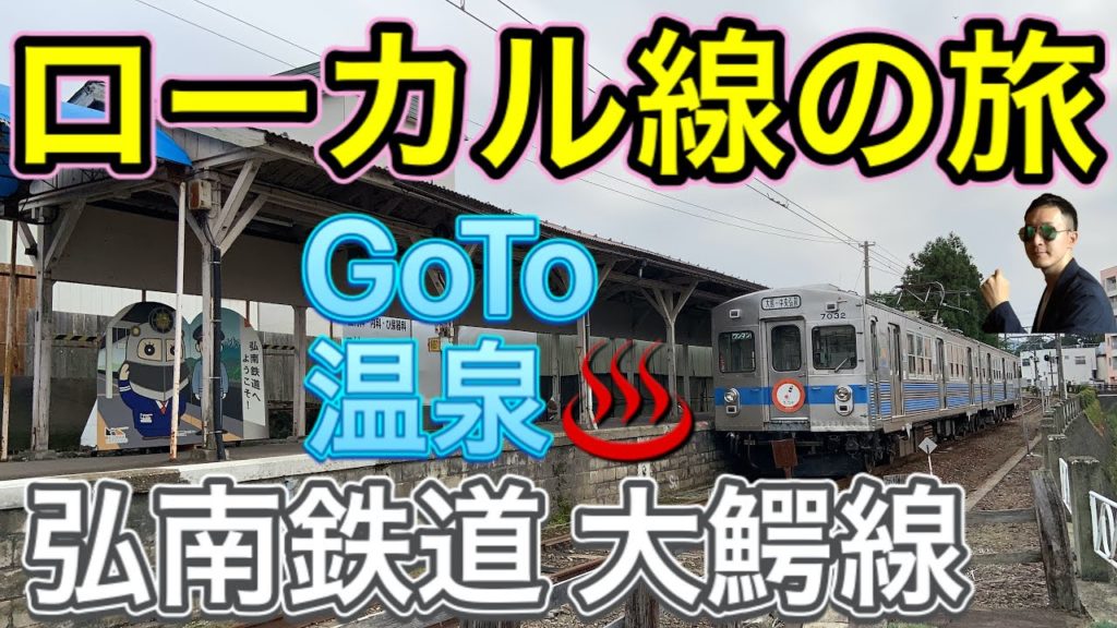 【ローカル線の旅】青森県の温泉郷へ行こう！ 〜弘南鉄道 大鰐線〜【local railway】Japanese train trip in rural areas "Owani Line"