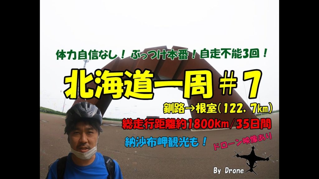 ～超初心者の自転車旅～北海道一周自転車の旅#7（釧路→根室）