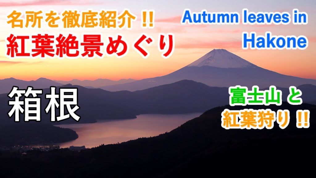 箱根の紅葉絶景と富士山(芦ノ湖・仙石原・大観山など) / Autumn leaves and Mt. Fuji in Hakone ( Kanagawa, Japan )【日本の紅葉絶景!】 箱根の紅葉絶景と富士山(芦ノ湖・仙石原・大観山など) / Autumn leaves and Mt. Fuji in Hakone ( Kanagawa, Japan )【日本の紅葉絶景!】
