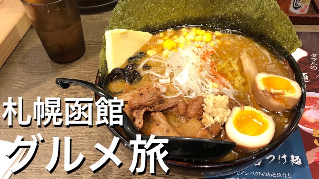 札幌函館グルメ旅！初の北海道を大満喫！