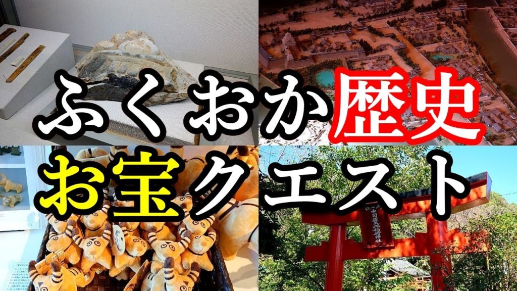 ふくおか歴史お宝クエスト 01ミッションカード編／福岡城跡｜福岡市美術館｜光雲神社／Fukuoka History Treasure Quest 01