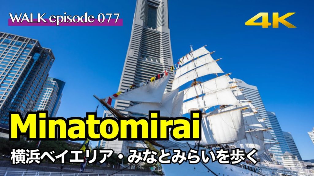 4K【横浜/Yokohama】みなとみらいを散歩、デートにもおすすめな汽車道・万国橋・ワールドポーターズ周辺 / Walk on Minato Mirai Yokohama bayside Japan