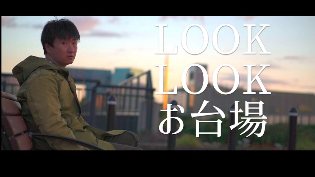 作品No006 LOOK LOOK お台場 |動画初心者のcinematic vlog|一人撮影|sonyα6400