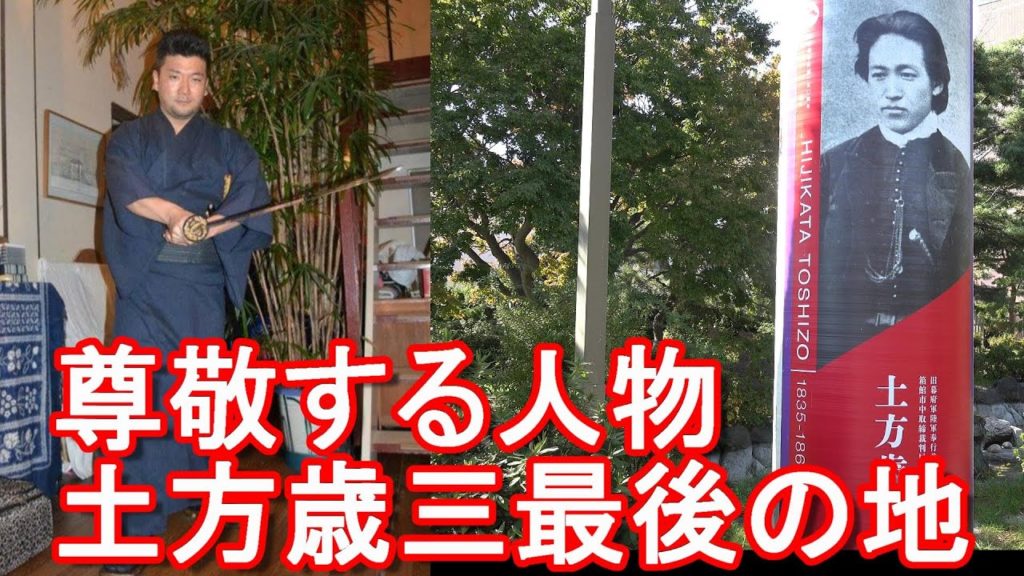 アキーラ尊敬人物！新選組の土方歳三最後の地！北海道函館市の最後の地碑に慰霊合掌！函館五稜郭と共に訪れるべき場所