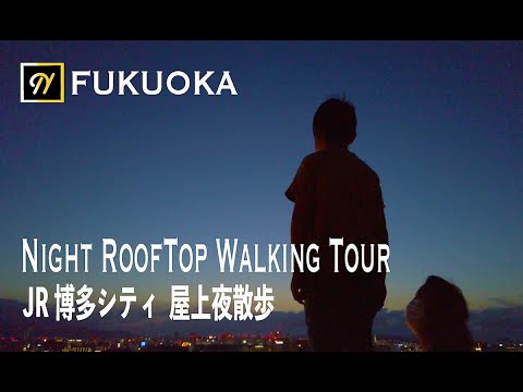 Stunning! Rooftop Night Walking Tour Hakata Fukuoka Japan 素晴らしい夜景が広がる、JR博多シティ屋上散歩 【4K】 Stunning! Rooftop Night Walking Tour Hakata Fukuoka Japan 素晴らしい夜景が広がる、JR博多シティ屋上散歩 【4K】