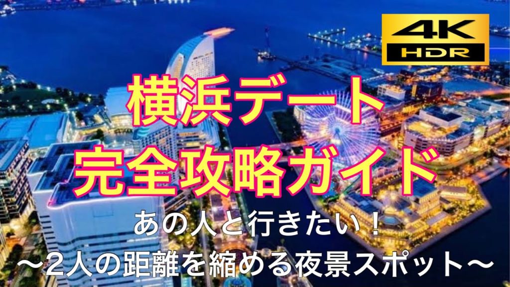 【GoToトラベル】横浜おすすめスポット みなとみらいデート 徹底攻略!!【vlog】
