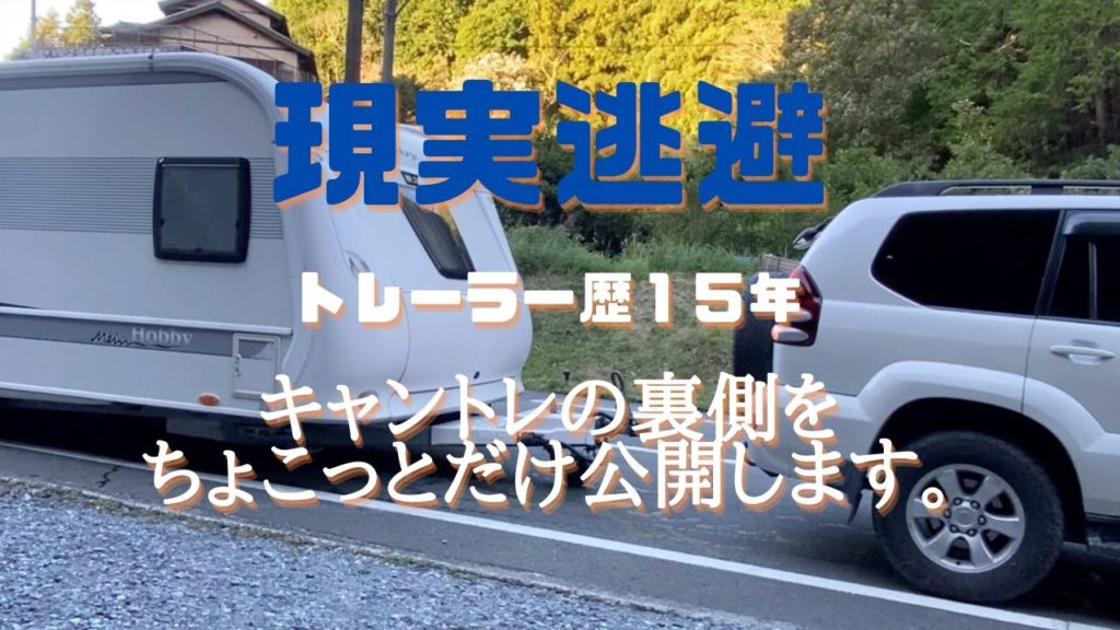 【キャンピングトレーラーの醍醐味】現実逃避の旅、後半です。トレーラー歴 15年の私が経験した裏情報を後半にご紹介しています。 【キャンピングトレーラーの醍醐味】現実逃避の旅、後半です。トレーラー歴 15年の私が経験した裏情報を後半にご紹介しています。