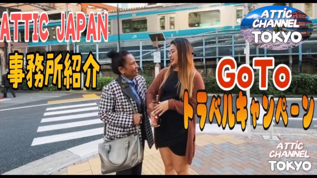 HOW TO GO ATTIC TOURS TOKYO OFFICE X GOTO TRAVEL PROMO CAMPAIGN HOW TO GO ATTIC TOURS TOKYO OFFICE X GOTO TRAVEL PROMO CAMPAIGN