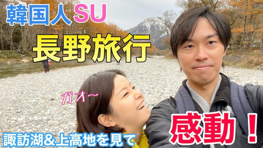 GoTo長野！初めて行く諏訪湖＆上高地！韓国人の嫁は満足するのか？