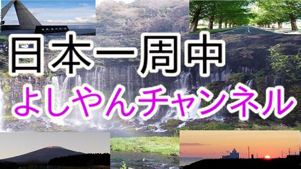 ライブカメラ【日本一周中】よしやんチャンネル　応援動画 Live camera [Around Japan] Yoshiyan channel support video