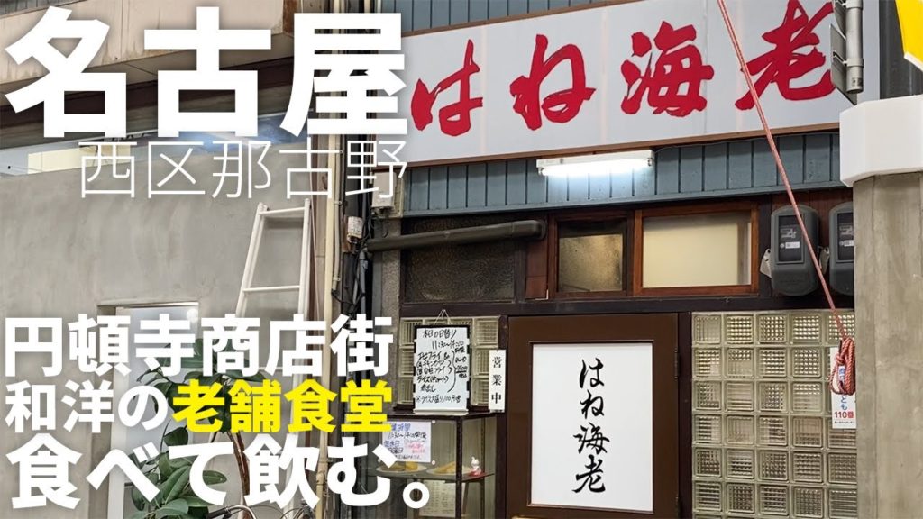 【老舗食堂】名古屋市西区の円頓寺商店街にある60年以上続く洋食店で食べて飲む。【はね海老】 Drinking and Eating at mass eateries. ,Nagoya Japan.