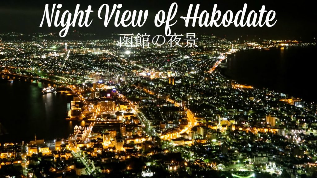 The Night View from Mt. Hakodate & Ropeway