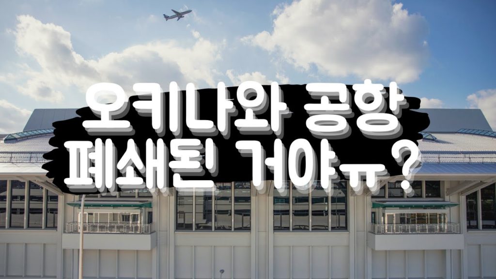 오키나와 나하공항 폐쇄된거야?? 沖縄那覇空港は今　okinawa naha airport by corona 19