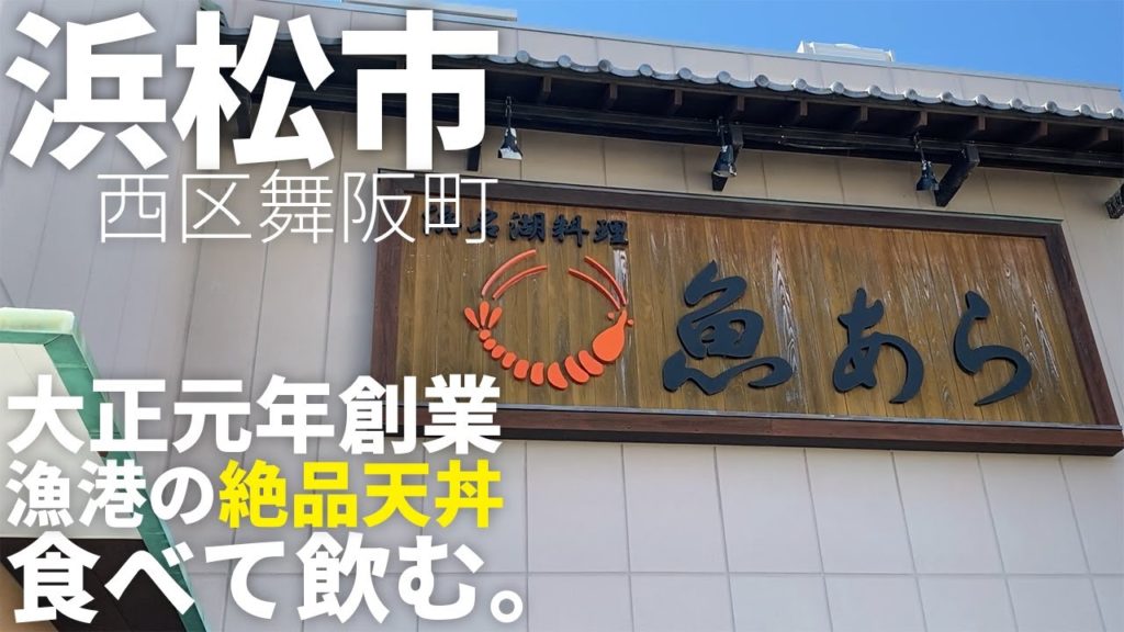 【浜松グルメ】100年続く浜名湖料理、天丼と海鮮が名物の店で食べて飲む【魚あら】Drinking and Eating at Seafood Restaurant. ,Hamamatsu Japan.