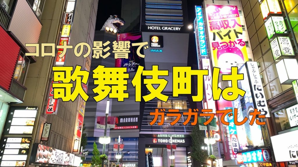 コロナの影響で歌舞伎町はガラガラでした コロナの影響で歌舞伎町はガラガラでした