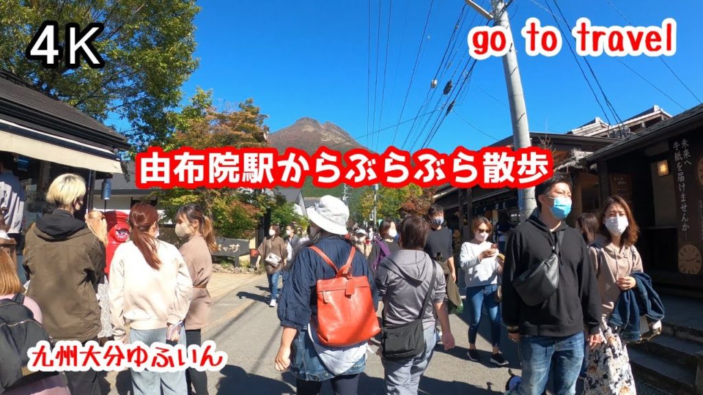 4K【由布院駅から湯の坪街道ぶらぶら散歩】gototravel 九州 大分 ゆふいん kyushu japan