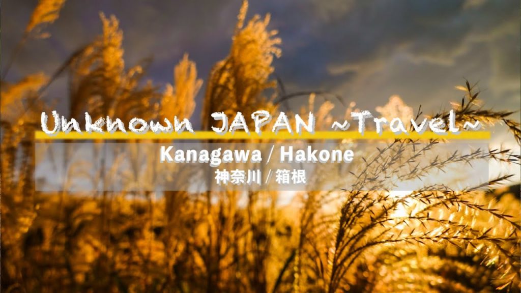 【 Unknown JAPAN ~Travel~ 】#4 Kanagawa / Hakone (4K動画) 【 Unknown JAPAN ~Travel~ 】#4 Kanagawa / Hakone (4K動画)