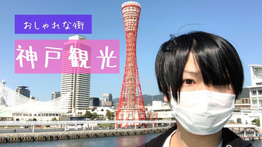 Go To Travelでオシャレな神戸の街を楽しむ♪食事も観光もバッチリ