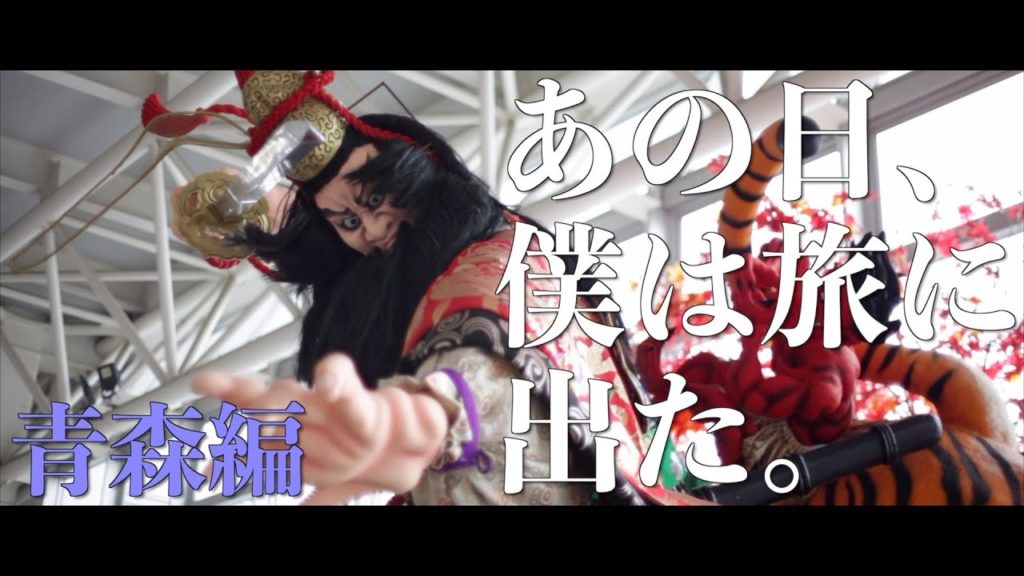 あの日、僕は旅に出た。青森編 あの日、僕は旅に出た。青森編