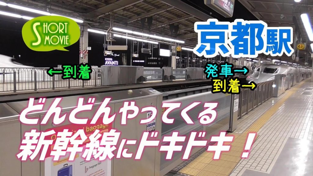 ショート動画☆どんどんやってくる新幹線にドキドキ！京都駅