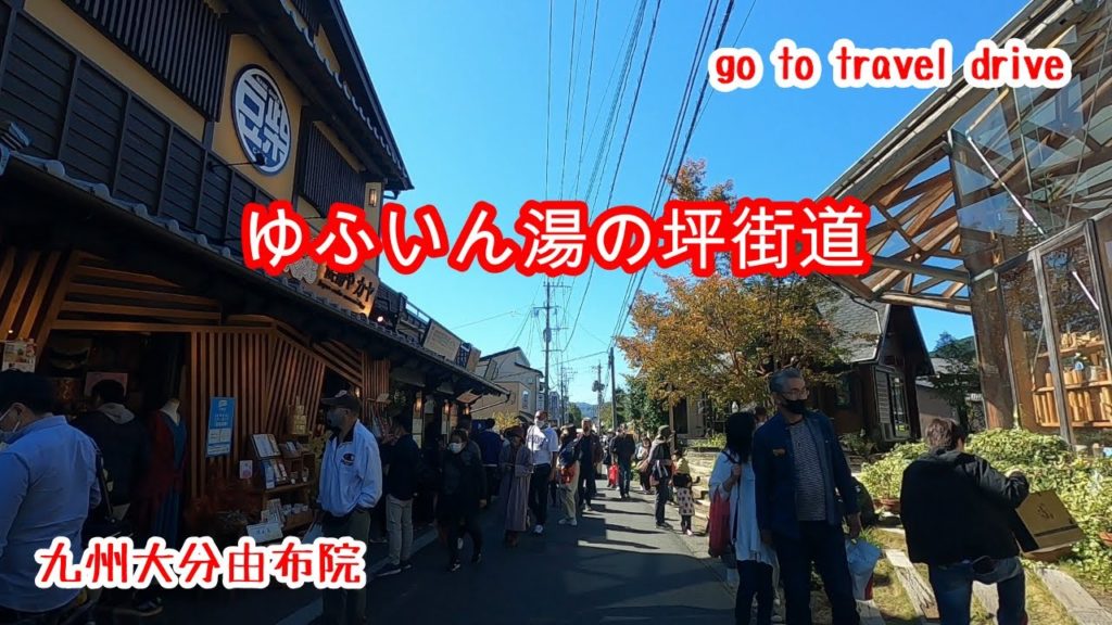 drive【ゆふいん湯の坪街道】【湯布院】【由布院】gototravel 九州 大分 由布院 kyushu japan