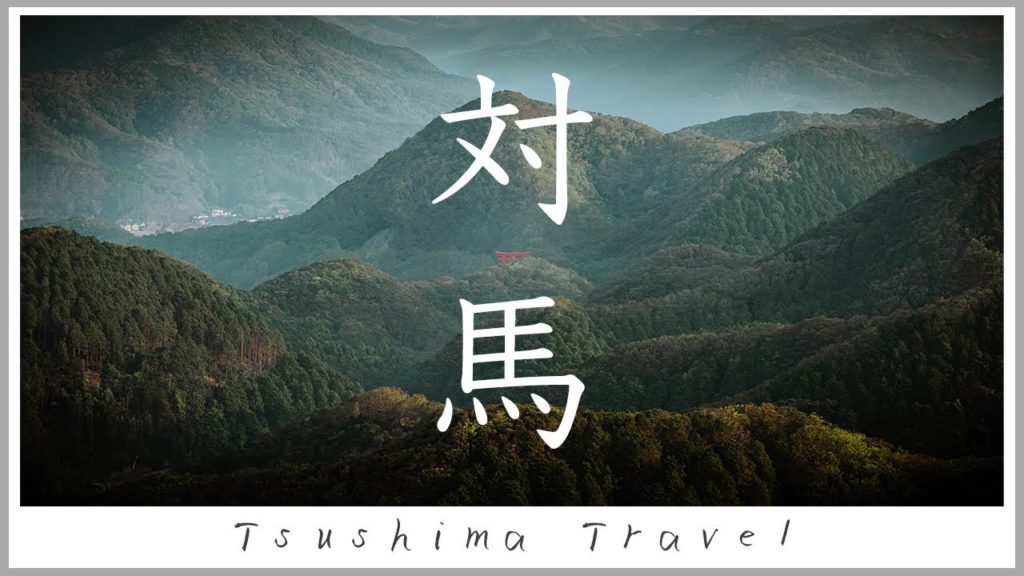対馬ひとり旅　神秘と神話の島 | Tsushima Travel Vlog