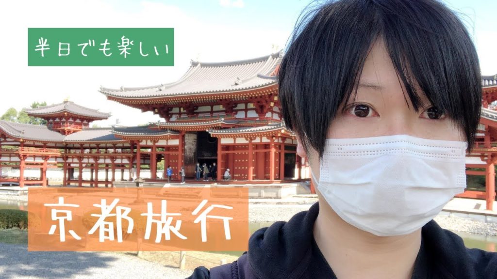 Go To Travel利用で紅葉間近な秋の京都旅行♪行きたいスポットを絞れば半日でも楽しめる‼