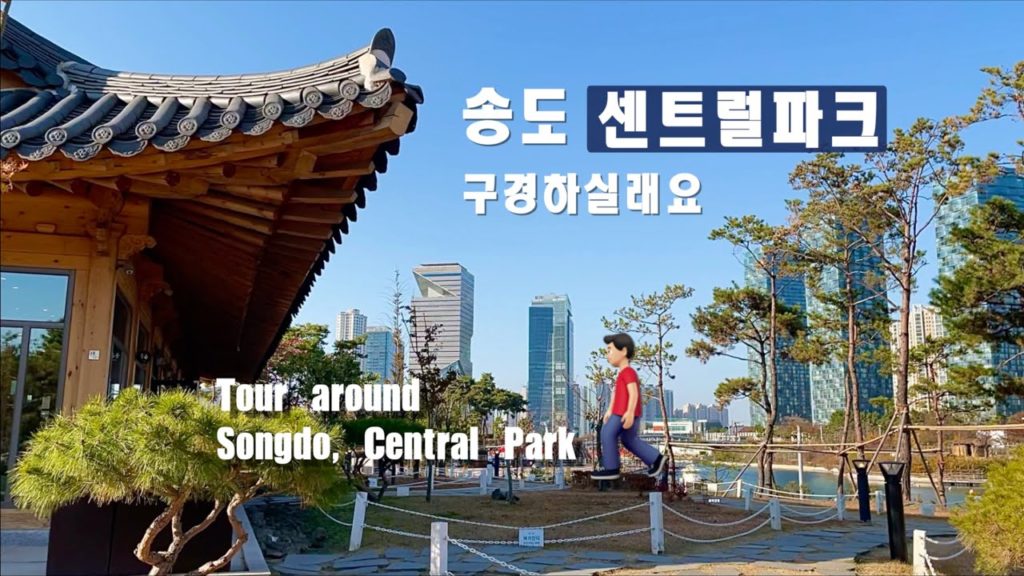 🇰🇷 Tour around S.Korea 🇰🇷 | ASMR @Songdo, Central Park 송도 센트럴파크 산책해보기