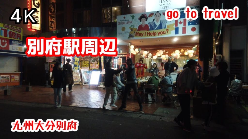 4K【別府駅周辺ぶらぶら散歩】gototravel 九州 大分 別府 kyushu japan