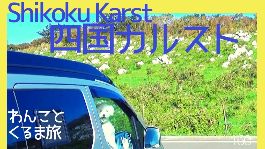 【高知・愛媛/四国カルスト】天空の道を縦断ドライブ・NV200キャンピングカー [Shikoku Karst] Drive across the road in the sky / NV200