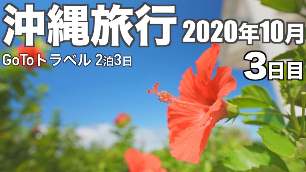 【沖縄旅行】2020年10月（3日目）Okinawa Vlog