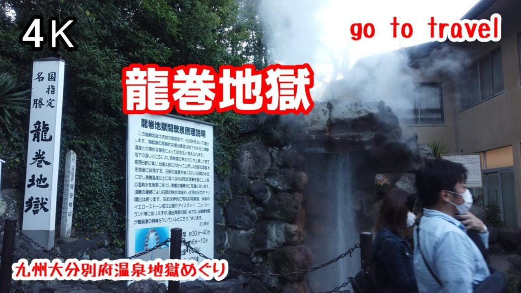 4K【龍巻地獄】【別府温泉地獄めぐり】 gototravel 九州 大分 別府 kyushu japan 4K【龍巻地獄】【別府温泉地獄めぐり】 gototravel 九州 大分 別府 kyushu japan