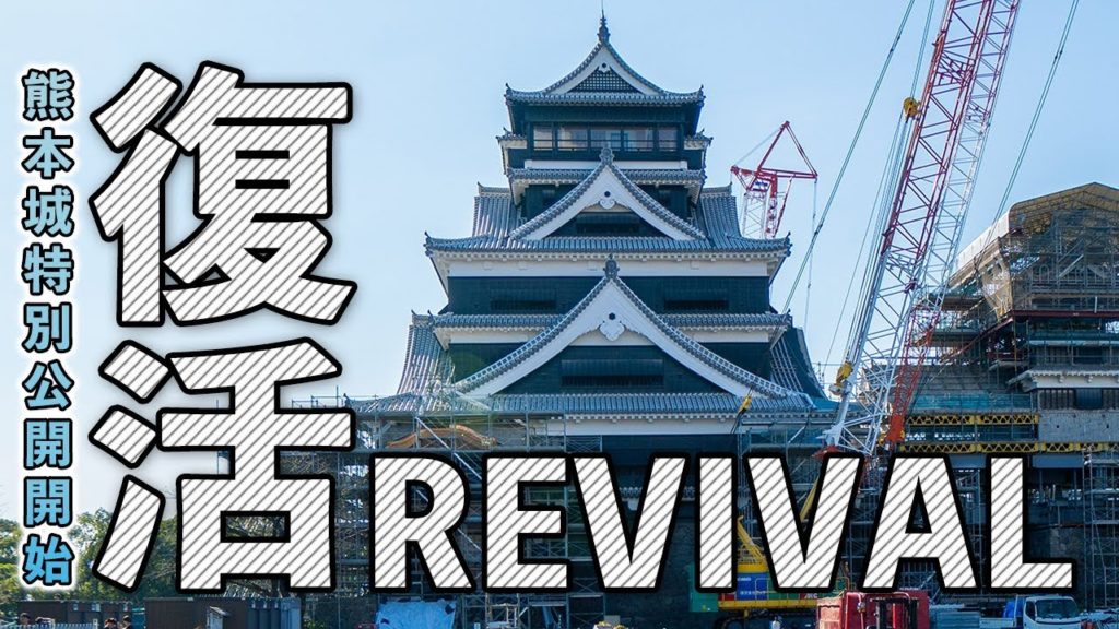 [4K] JP Kumamoto Castle Revival from earthquake. 5th Oct 2019 地震から復活した熊本城特別公開スタート！