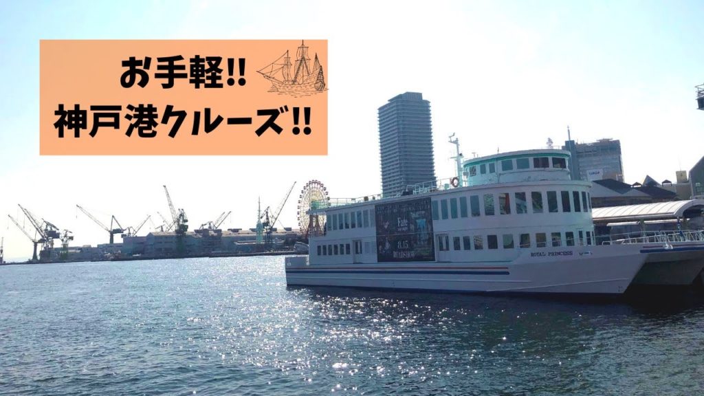 安い‼お手軽価格で楽しい神戸ベイクルーズ♪神戸港を優雅に船旅しよう 安い‼お手軽価格で楽しい神戸ベイクルーズ♪神戸港を優雅に船旅しよう