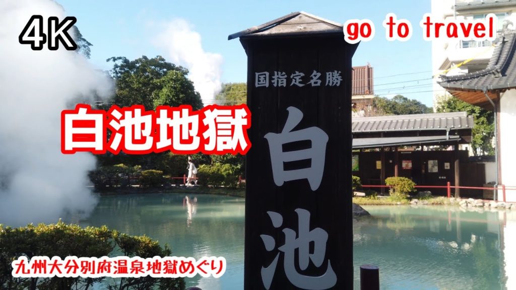 4K【白池地獄】【別府温泉地獄めぐり】 gototravel 九州 大分 別府 kyushu japan 4K【白池地獄】【別府温泉地獄めぐり】 gototravel 九州 大分 別府 kyushu japan