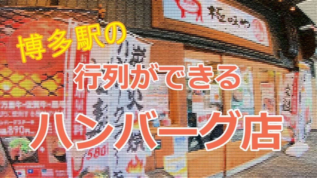 【Hakata Station🇯🇵】博多駅バスセンターでランチ!/行列ができる店/昼呑み/ハンバーグ/伊万里牛/極味や 【Hakata Station🇯🇵】博多駅バスセンターでランチ!/行列ができる店/昼呑み/ハンバーグ/伊万里牛/極味や