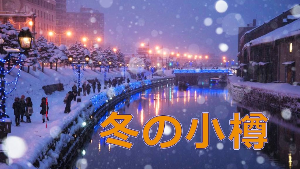 冬の北海道旅行へ行こう！Part1 小樽編 - D750で撮影 -